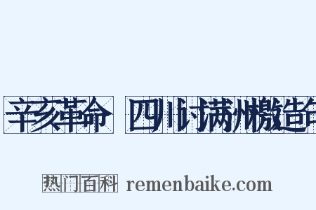 辛亥革命·四川讨满洲檄造句是什么意思的图片